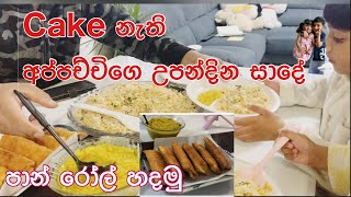 Cake නැති අප්පච්චිගෙ උපන්දින සාදේ how to make bread rolls how to make fried rice and parippu curry