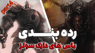 DARK SOULS REMASTERED | رده بندی تمام باس های دارک سولز پارت چهارم