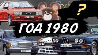 AUDI QUATTRO, MERCEDES W126, BMW M535i | АВТОМОБИЛЬНЫЙ МИР 1980 ГОД