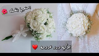 طريقه صنع بوكيه ورد صناعي للعروس 🌺 صُنع باقه ورد افراح بأقل تكلفه 🌺🌺