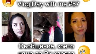 Vlog | Ден с мен: Съобщение, което няма да Ви хареса #57