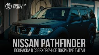 Nissan Pathfinder Urban - покраска в Сверхпрочное покрытие ТИТАН