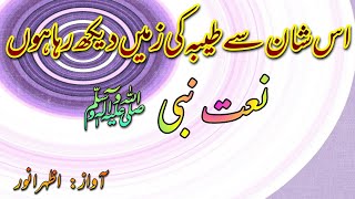 Is Shan se taiba ki zameen dekh rha hun | اس شان سے طیبہ کی زمیں دیکھ رہا ہوں