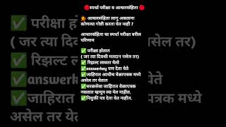 आचारसंहितेच्या काळात भरती प्रक्रिया व जाहिरात येते का? |code of conduct |sphardha pariksha #shorts