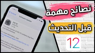 هام جداا‼️ || ✅ نصائح مهمة قبل التحديث الرسمي اليوم Ios 12 || هل جهازك متوافق مع التحديث؟؟!!