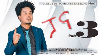 New Eritrean Comedy series - PANA - ኮሜድያዊ ፊልም - ብዮውሃንስ ሓየሎም ባጡ - Part 3