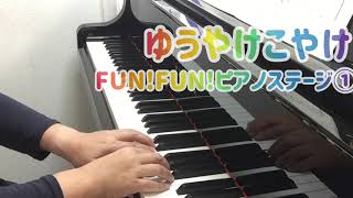 【連弾】ゆうやけこやけ（FUN!FUN!ピアノステージ)