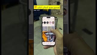 تصميم وشكل جديد لتطبيق سناب شات تجريبي