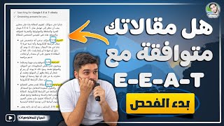 ما هو Google e-e-a-t؟ وطريقة تقييم جودة المحتوى لمقالاتك علية بالـ AI