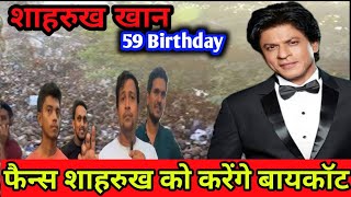 Shahrukh khan 59 birthday || फैन्स करेंगे SRK बायकॉट || SRK birthday Pulice action || 😱🎂