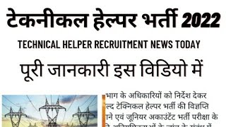 #technical helper recruitment 2022#technical helper bharti news today #technical helper new vacancy