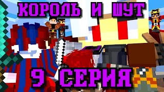 КОРОЛЬ И ШУТ - 9 СЕРИЯ "ФИНАЛ: ЧАСТЬ 1 НОВАЯ УГРОЗА" (МАЙНКРАФТ СЕРИАЛ)