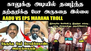 நேருக்கு நேர் மோதிக்கொண்ட  அல்லக்கைகள் I AADU VS EPS TROLL #annamalaibjp #edappadipalanisamy #bjp