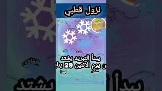 منخفض قطبي طقس مصر طقس ليبيا طقس بلاد الشام ثلوج متوقعة وبرد قارس #weather #مطر #rain