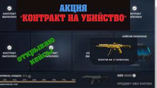 Warface: АКЦИЯ "КОНТРАКТ НА УБИЙСТВО". Открываю 70 кейсов.+ еще коробки в игре. Выпадет золото?