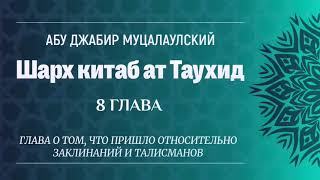 Шарх Китаб Ат-Таухид 8 |СаидАхмад Муцалаулский