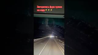 Вольво сгорел как картонный. Трасса Волгоград - Элиста.