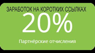 Обзор сервиса коротких ссылок. Как на этом заработать.