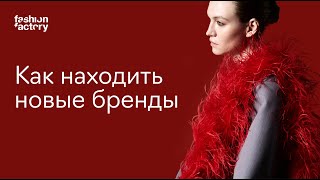 Профессия байер: как находить новые fashion-бренды