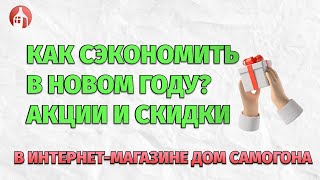 Как сэкономить на покупке самогонного аппарата? Акции и скидки в нашем интернет-магазине.