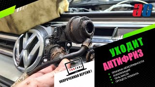 Туарег NF уходит антифриз! 3.0TDI CRCA