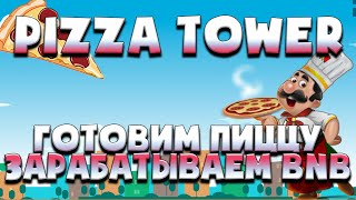 🍕 Pizza Tower - готовим пиццу зарабатываем BNB 🍕