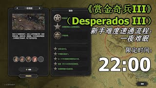 Desperados III - speedrun:ONE HELL OF A NIGHT（BATON ROUGE）