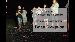 Хождение по углям - отзыв, Влад Смирнов