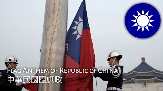 Flag Anthem of Republic of China : 中華民國國旗歌