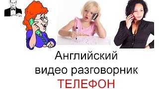 Английский разговорник 'ТЕЛЕФОН'