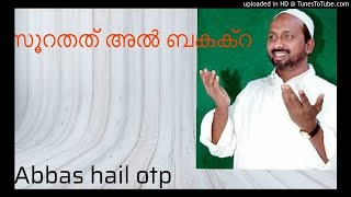 അൽ ബഖറ ഖുർആൻ ക്ലാസ് RAHMATHULLA AL QASIMI