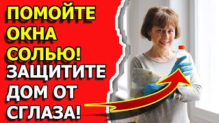 Как защитить свой дом от порчи и сглаза