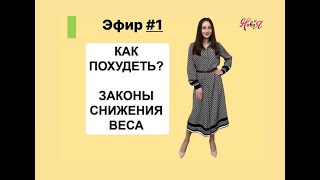 Эфир . Почему не работают Диеты . Законы снижения веса