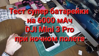 Тест новой батареи 6Ач на DJI Mini 3 Pro в реальных условиях.