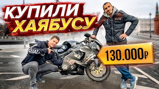 Купили Хаябусу после аварии за 130.000р!