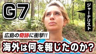 日本と全然違う？G7広島サミットの本当の海外の反応をお伝えします