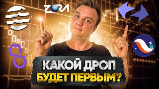 Какой дроп будет первым? Что делать в первую очередь? LayerZero^ Aptos, zKsync, StarkNet, Base.