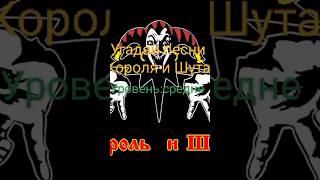 А сколько песен угадал(а) ты? #корольишут #горшокжив