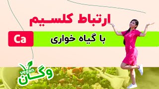 آیا میدونستید کلسیم در مواد غذایی گیاهی چند برابر کلسیم در لبنیات است؟...