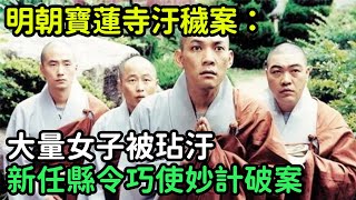 明朝寶蓮寺汙穢案：大量女子被玷汙，新任縣令巧使妙計破案【縱觀史書】#歷史#歷史故事#歷史人物#史話館#歷史萬花鏡#奇聞#歷史風雲天下