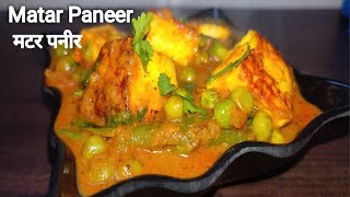 रेस्टोरेंट जेसी मटर पनीर बनाएं घर पर | Matar Paneer Recipe | Matar Paneer Sabji #falacrecipeshindi