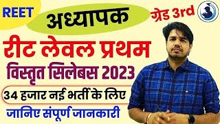 REET L -1 के Syllabus की सम्पूर्ण जानकारी || कौनसा Subject कितने नम्बर का | पूरे 300अंकों का हिसाब