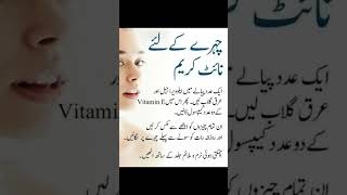 چہرے کے لیے نائٹ کریم |night cream for clear skin #skincare#remidies#youtubeshorts#trending#viral#