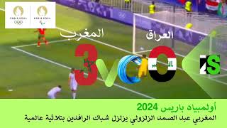 عبد الصمد الزلزولي يصنع هدفا عالميا في تاريخ أولمبياد باريس2023