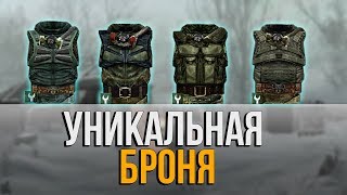 S.T.A.L.K.E.R. LR 0.8 - Уникальная броня Осведомителя.