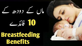 10 Incredible Facts about Breastfeeding | Benefits of Mother's Milk