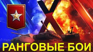 ДОБИВАЕМ РАНГОВЫЕ БОИ | 8 РАНГ | 1 ДИВИЗИОН  [WOT СТРИМ]