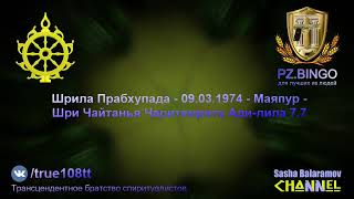 Все они негодяи! Таков вердикт! Мы не можем идти на компромиссы! Прабхупада 03.1974 Маяпур ЧЧ Ади7.7