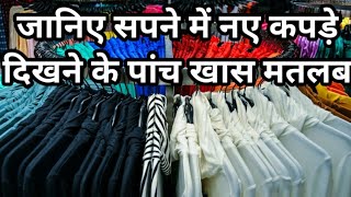 सपने में नए कपड़े देखने का अर्थ | sapne me naye kapde dekhne ka matlab