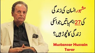 Mustansar Hussain Tarar Quotes In Urdu| Amazing Quotes About Life |Life Changing Quotes|Golden Words